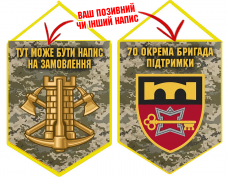 Вимпел 70 ОБрП знак Інженерних військ з написом на замовлення піксель